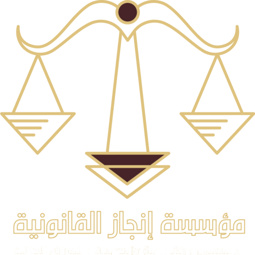 خدمات الاستشارات القانونية المتخصصة